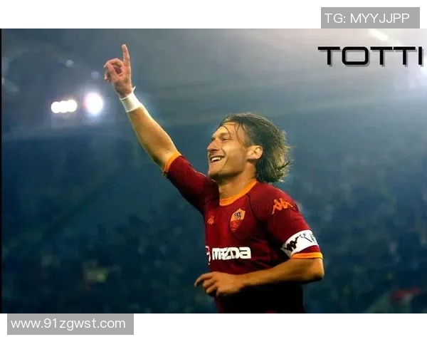 意大利足球传奇托蒂的辉煌职业生涯与对足球的深厚热爱